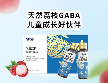 天然荔枝GABA飲品，助力兒童成長！