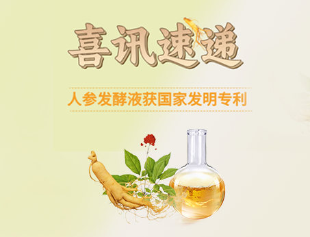 喜訊！紐斯葆廣賽人參發酵液榮獲國家發明專利！