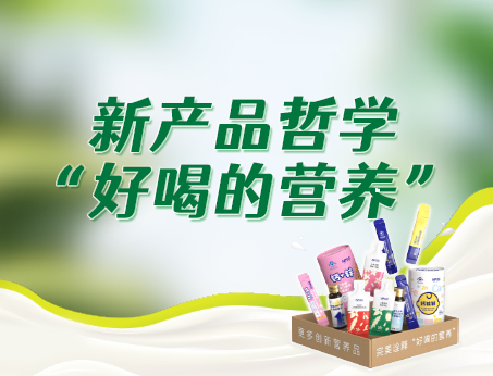 紐斯葆廣賽新產品哲學“好喝的營養”，助力品牌快速成長！