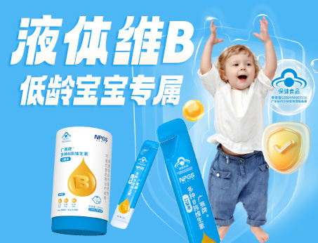 低齡寶寶專屬液體維B，填補市場空白！