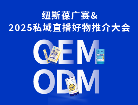 紐斯葆廣賽閃耀亮相2025私域直播好物推介大會！