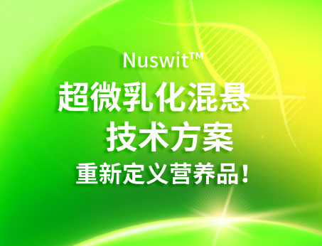 Nuswit?超微乳化混懸技術，重新定義營養品！