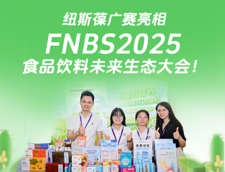 紐斯葆廣賽攜創新產品亮相榮格FNBS2025食品飲料未來生態大會！